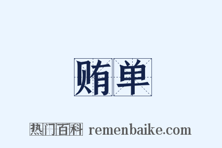 贿单是什么意思的图片